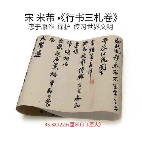 北宋米芾行书三札卷字帖微喷宣纸韩绢复刻复古复刻传世名帖贴墙字