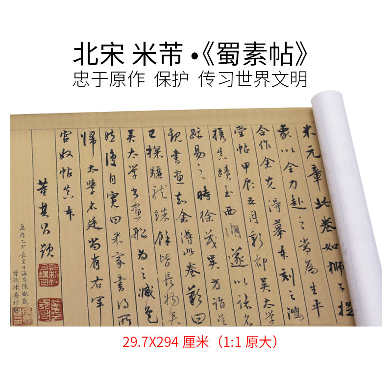北宋米芾蜀素帖书法字帖微喷宣纸韩绢复刻复古十大传世名帖贴墙字