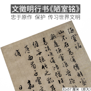 明文徵明行书《陋室铭》书法字帖宣纸韩娟妙贴贴墙装饰文创艺术画