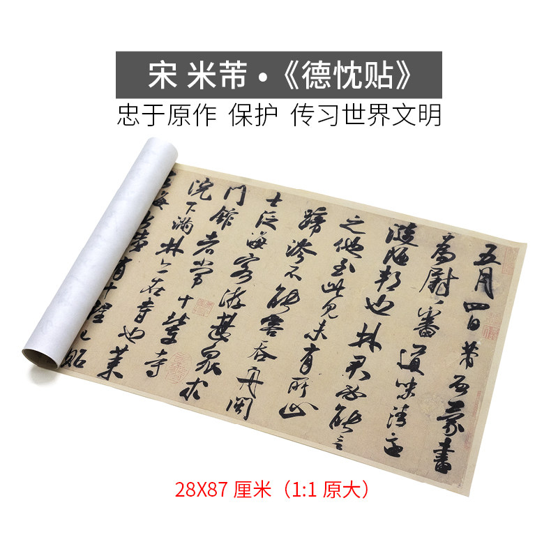 北宋米芾德忱帖行书书法字帖微喷宣纸韩绢复刻复古临摹装饰画贴墙