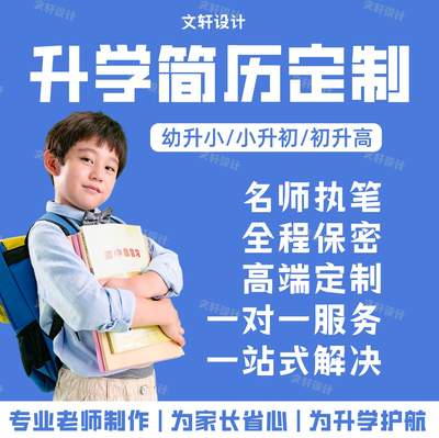 小升初简历制作个人定制作幼升小初升高学生升学自荐信简历代做