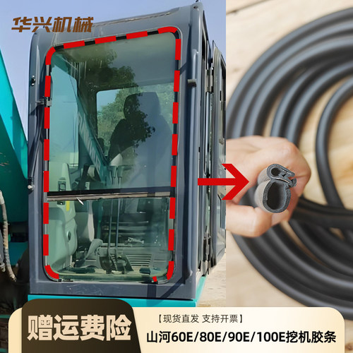 山河智能80E9挖掘机钩机山河60E/70E/90E/100E前后档防水胶条