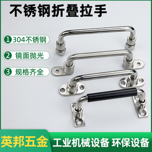 不锈钢折叠拉手活动把手设备90度可折叠提手工业设备把手烤箱提手