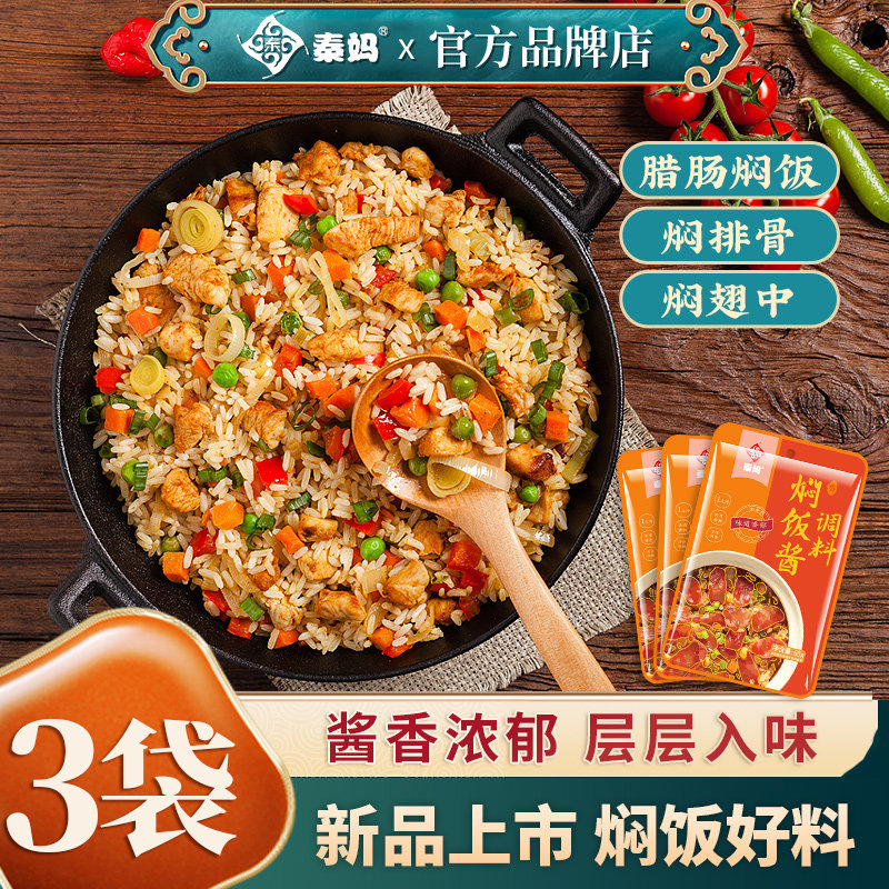秦妈焖饭酱汁家用电饭煲煲仔饭排骨酱料专用焖饭米饭拌饭炒饭调料,粮油调味/速食/干货/烘焙,酱类调料,淘宝优惠券,粉丝福利购,淘宝优惠卷