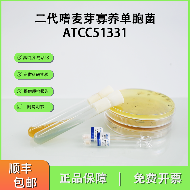 ATCC51331二代嗜麦芽寡养单胞菌 质量控制标准斜面菌