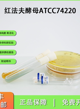 ATCC74220红法夫酵母 虾青素质控菌株