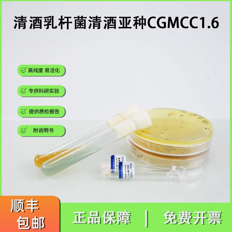 CGMCC1.6清酒乳杆菌清酒亚种黄海1006 标准菌株冻干粉