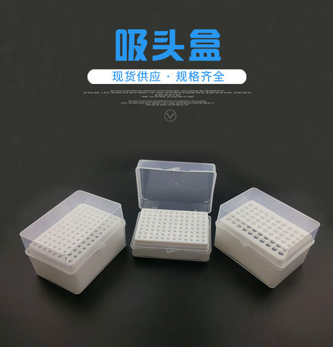 移液器吸头盒移液枪头盒实验耗材