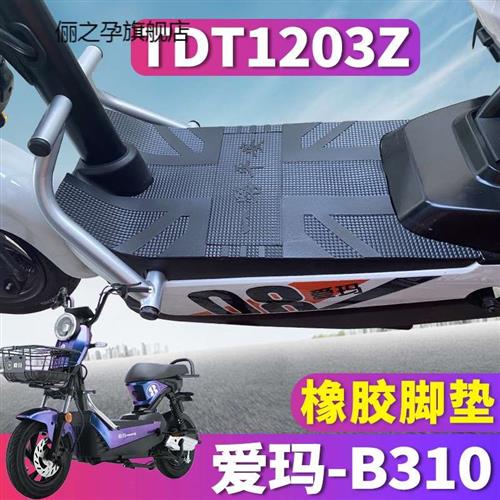 于B310电动车TZB-L4820引擎MAX6踏板橡胶脚垫皮 TDT1203Z