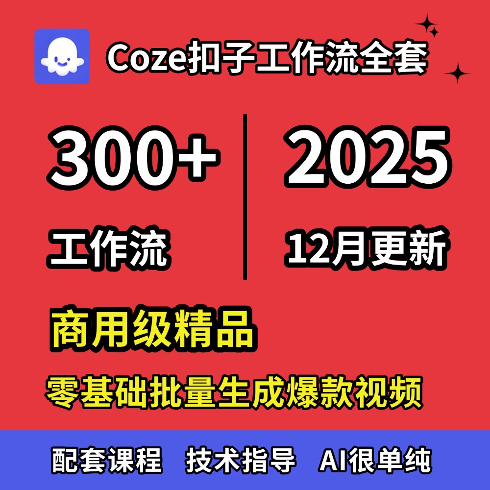 Coze扣子短视频工作流 ai视频工作流成品智能体agent共享空间模板