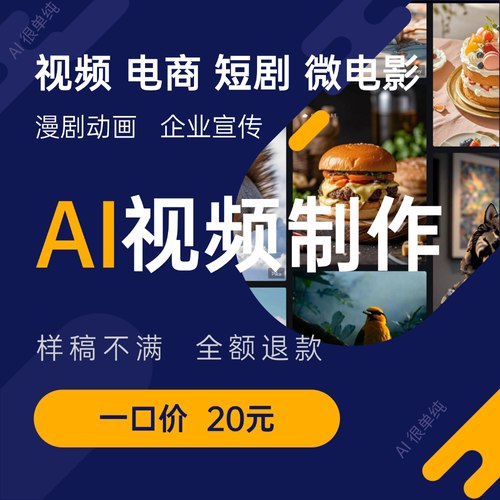 Ai视频制作生成动画mv企业宣传片影视漫剧广告拍摄短剧视频定制