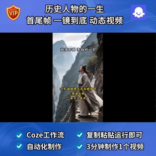 历史人物的一生 一镜到底 首尾帧 Ai视频coze工作流智能体扣子