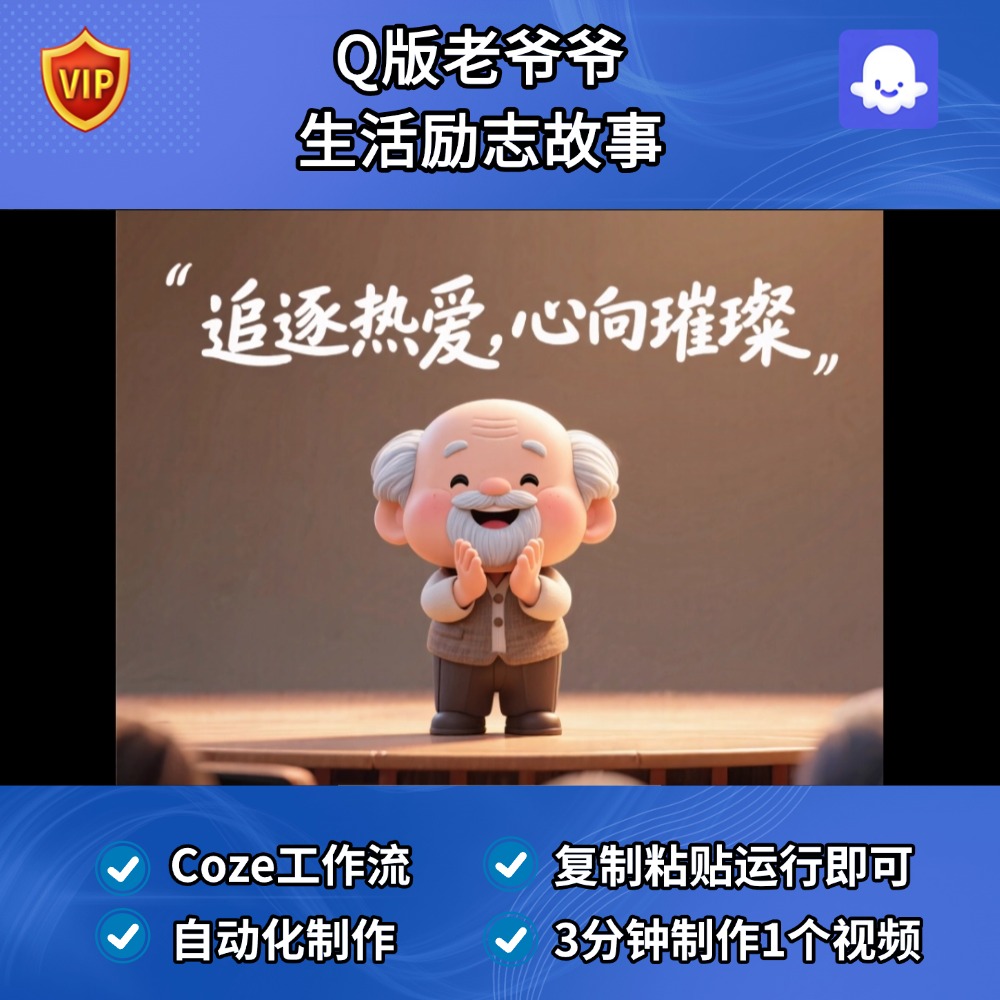 Q版老爷爷 励志故事Coze智能体工作流搭建模版定制扣子空间AI视频
