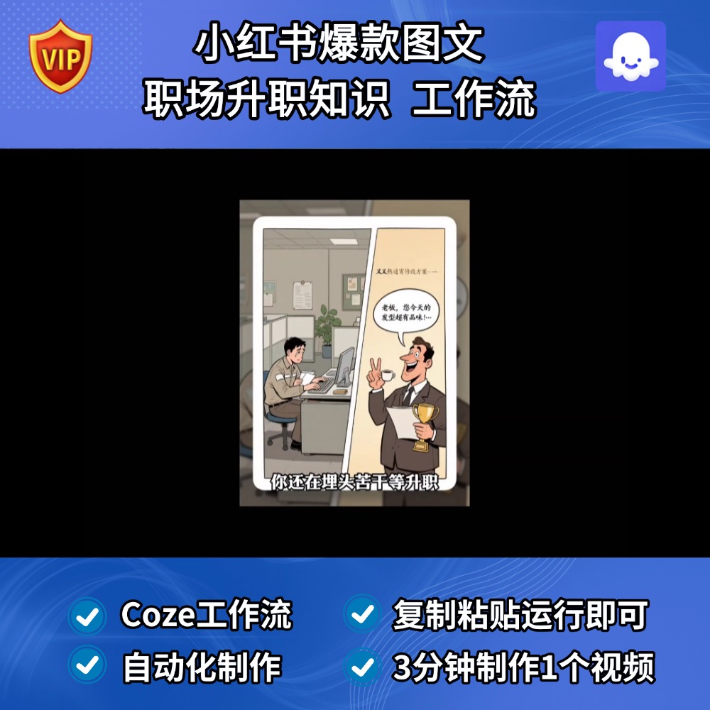 小红书爆款笔记 职场升职知识Coze智能体扣子工作流成品Ai视频