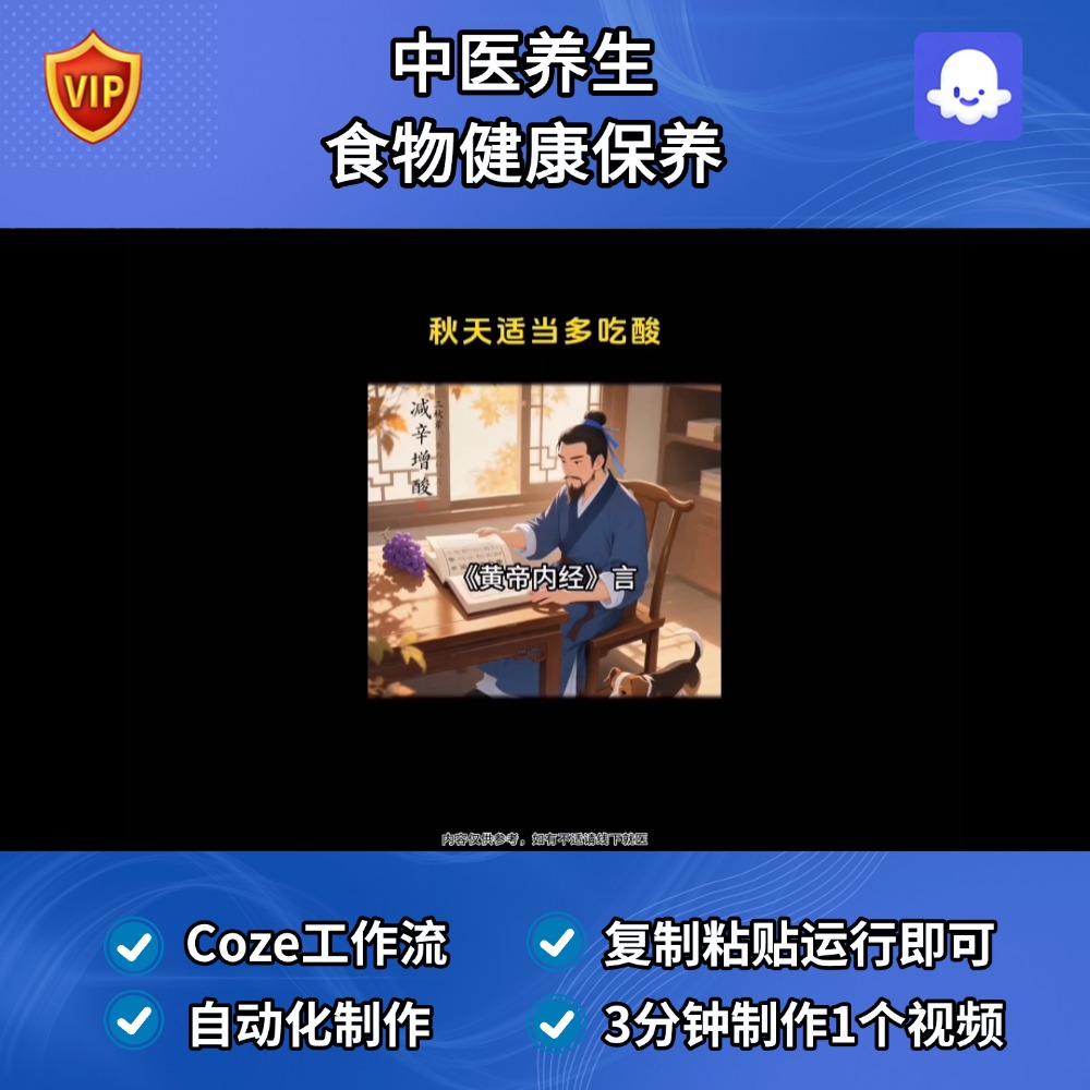 中医养生食物健康保养Coze智能体工作流搭建模版扣子空间AI视频