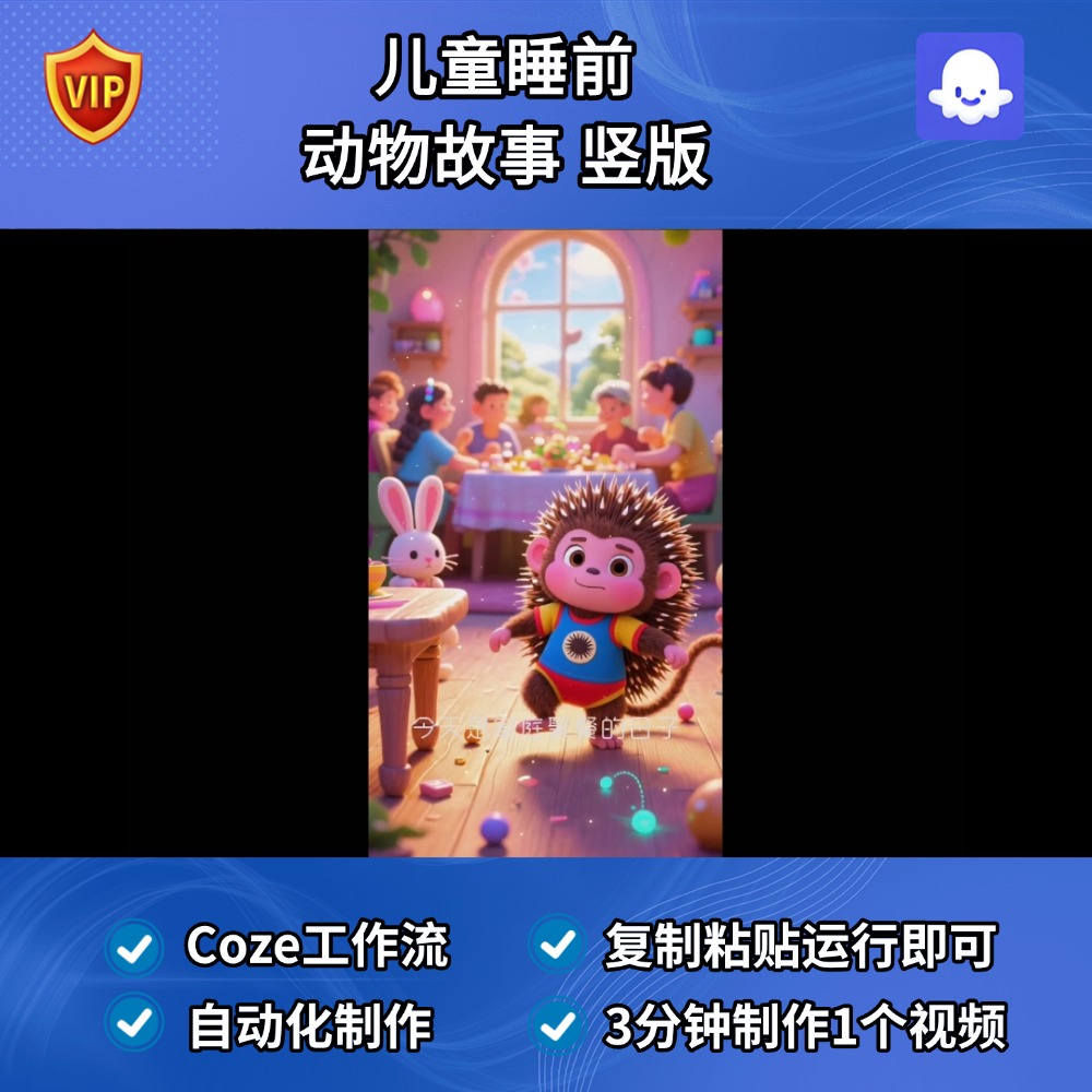 儿童睡前 动物故事竖版Coze智能体工作流搭建模版扣子空间AI视频