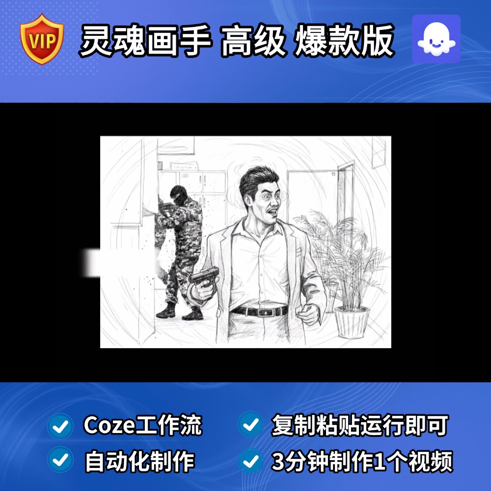 灵魂画手 高级 爆款版Coze智能体工作流搭建模版扣子空间AI视频