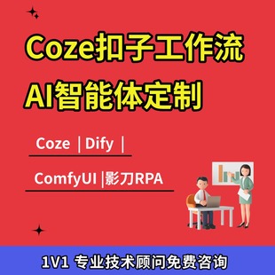 coze扣子dify工作流AI智能体搭建定制知识库本地部署大模型微调