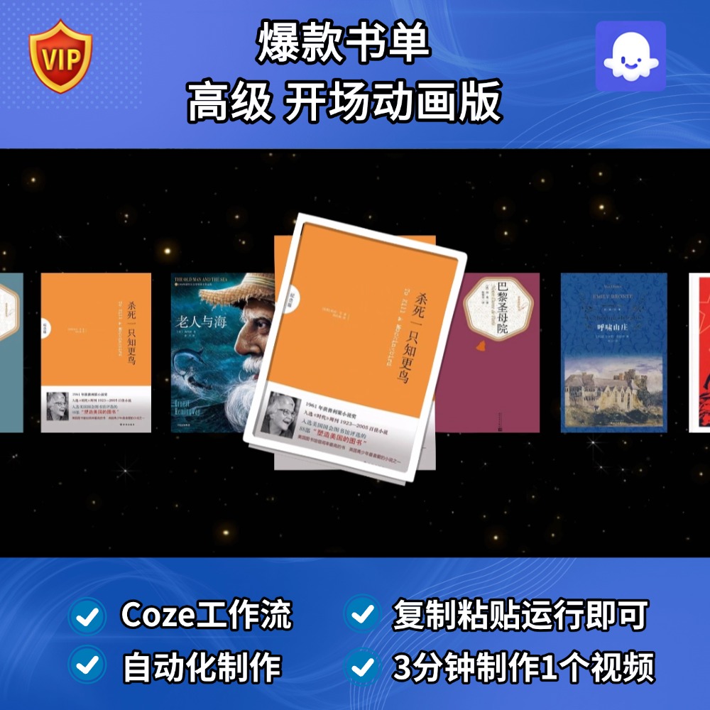爆款书单 高级 开场动画版 Coze智能体扣子工作流定制成品Ai视频