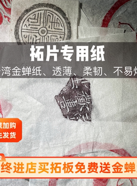 《拓片专用纸》篆刻连史纸瓦当拓片工具拓包碑拓宣纸拓印宣纸拓版