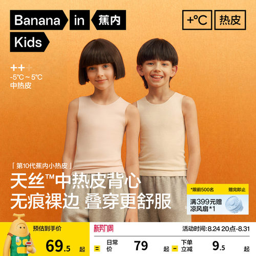 蕉内小热皮502++男女童保暖背心