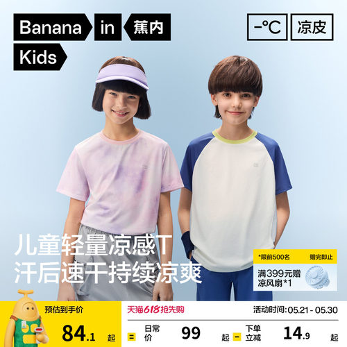 蕉内小凉皮302CoolAir男童女童运动拼色短袖机能t恤儿童上衣夏季