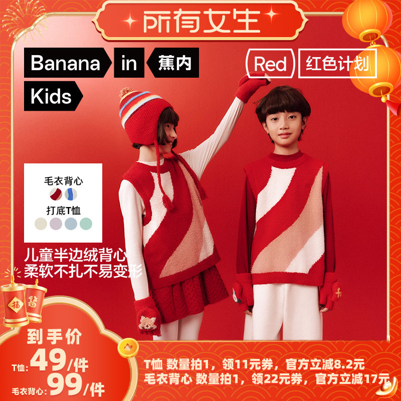 【所有女生直播间好物复购】蕉内302++男女宝半边绒背心/3系T恤,童装/婴儿装/亲子装,毛衣/针织衫,淘宝优惠券,粉丝福利购,淘宝优惠卷