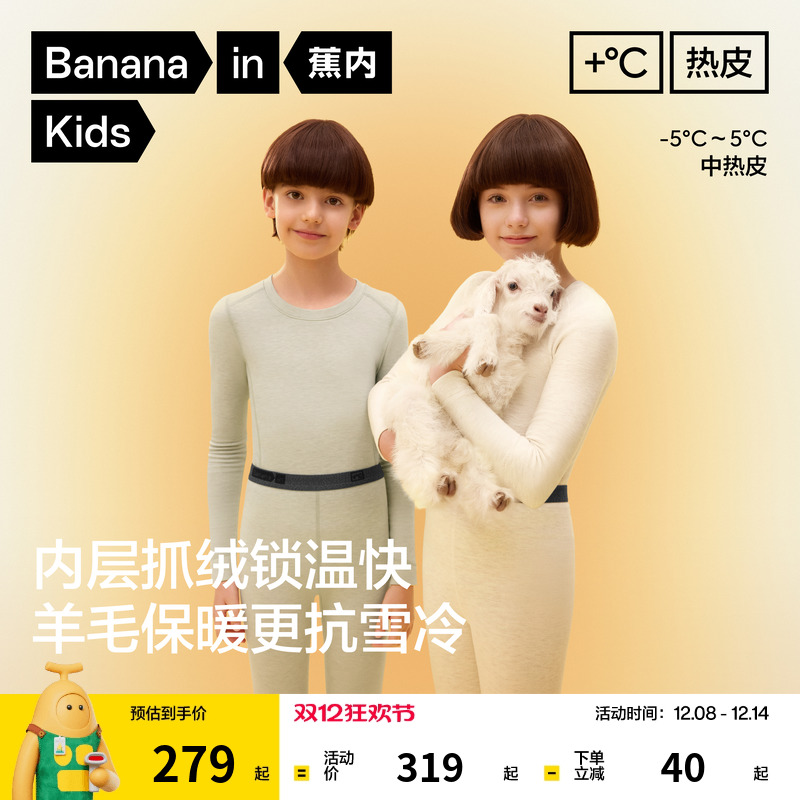 蕉内小热皮702++男女童排汗绵羊毛保暖套装儿童秋衣秋裤