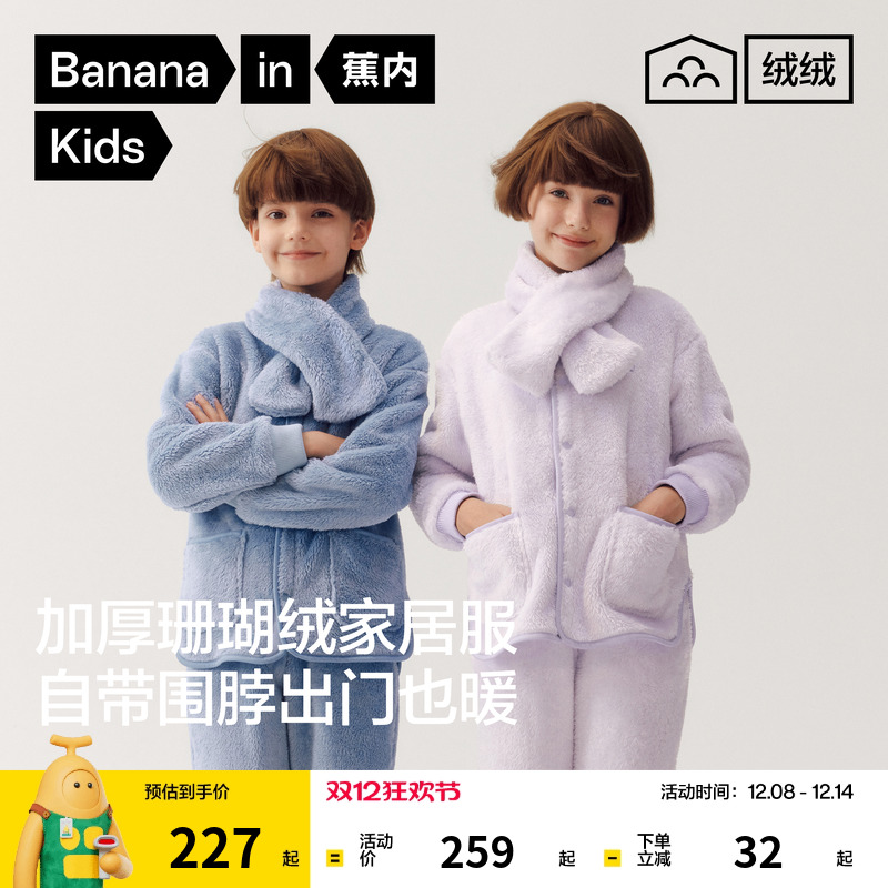 蕉内绒绒501Home男女童家居服