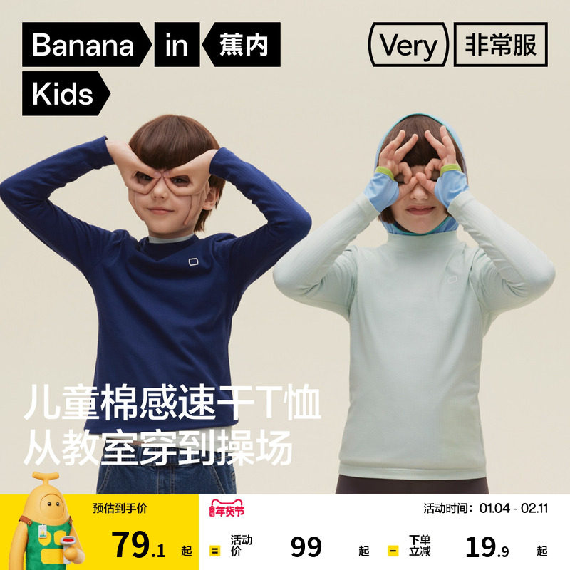 蕉内非常301Regular儿童速干棉感长袖T恤男女童修身上衣秋季童装,童装/婴儿装/亲子装,T恤,淘宝优惠券,粉丝福利购,淘宝优惠卷