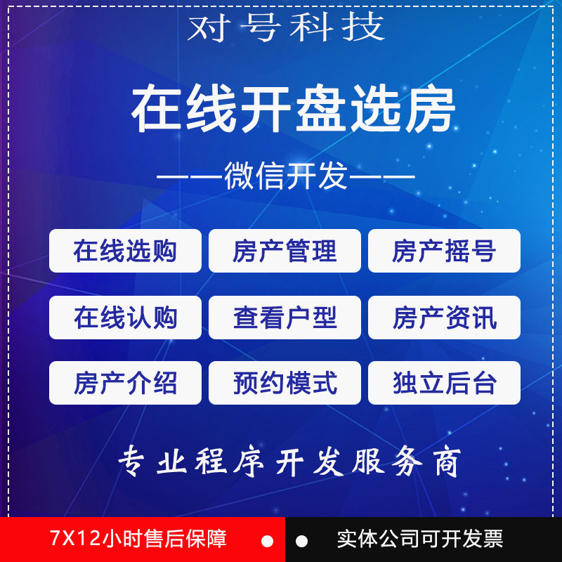 微信公众号开发售楼部系统源码在线开盘选房楼盘摇号