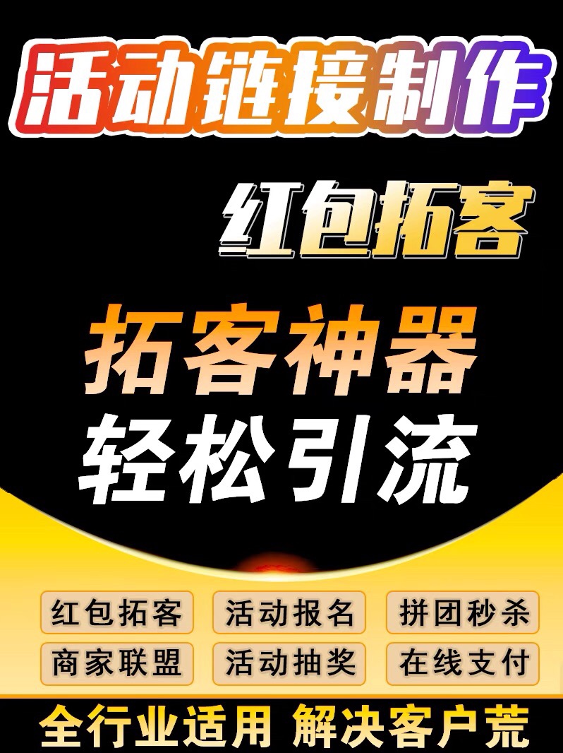 活动链接H5制作招生报名朋友圈红包拓客团购裂变预约砍价宣传推广