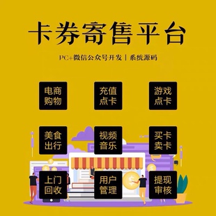 卡券寄售回收平台系统点卡寄售回收系统卡券点卡回收销卡验卡平台