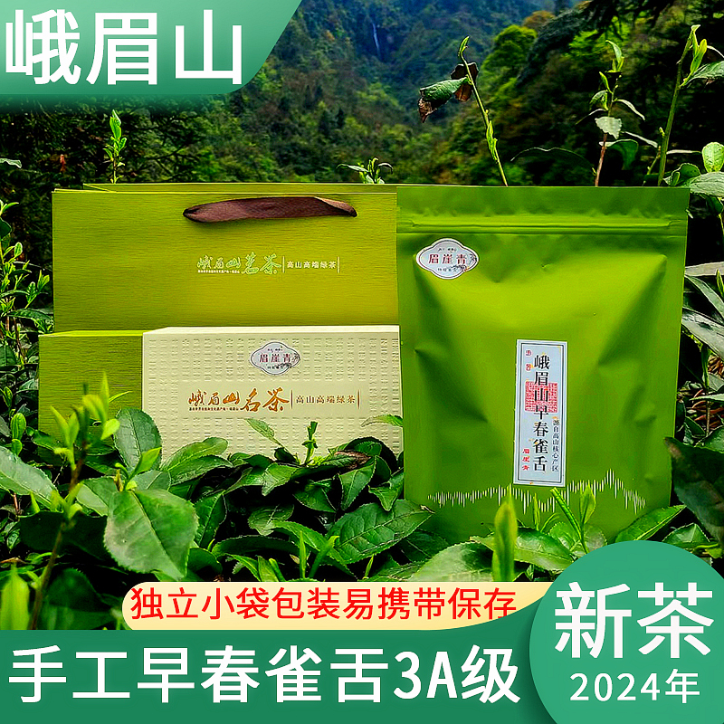 雀舌2024年春茶峨眉山特级论道雪芽茶竹叶炒青绿茶茗茶礼盒小包装 茶 峨眉山茶 原图主图