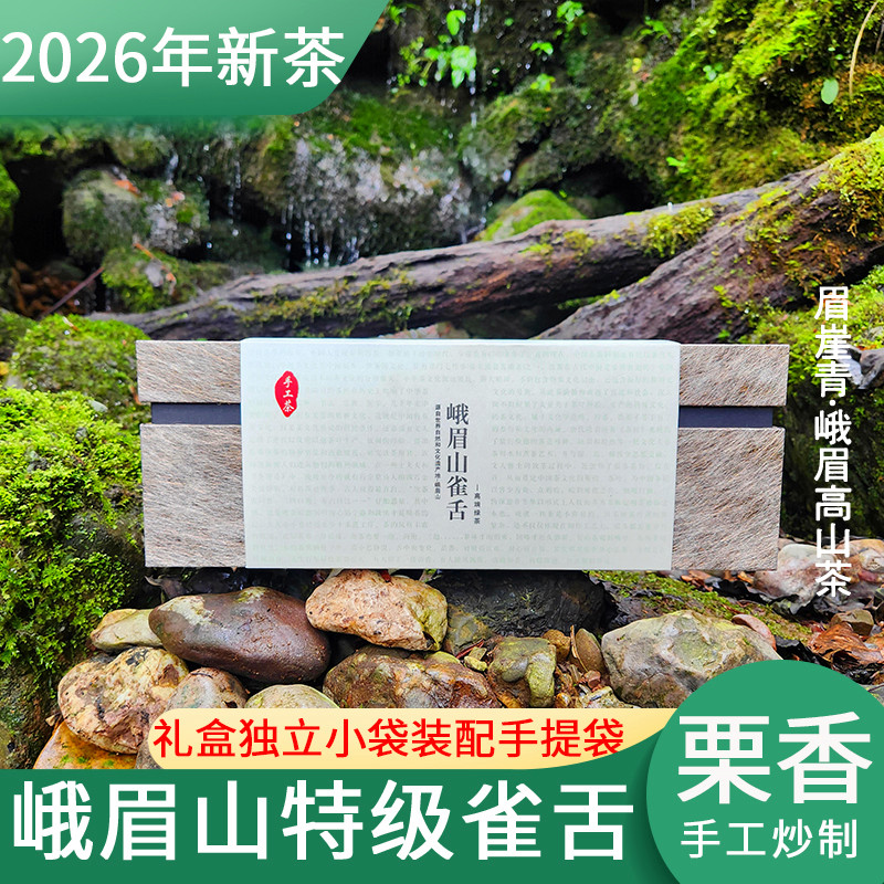 2026年峨眉山特级手工雀舌礼盒装