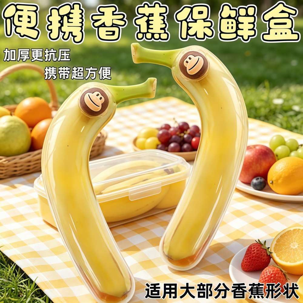 香蕉盒香蕉保鲜盒防氧化食品级水果儿童便携抗压收纳盒香蕉保护壳