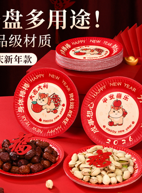 2026马年一次性餐盘碟子水果盘红色福字加厚餐具春节过年新年用品