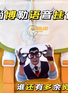 尚博勒谁还有多余资金发声玩偶表情包语音挂件无畏契约周边钥匙扣