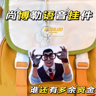 尚博勒谁还有多余资金发声玩偶表情包语音挂件无畏契约周边钥匙扣