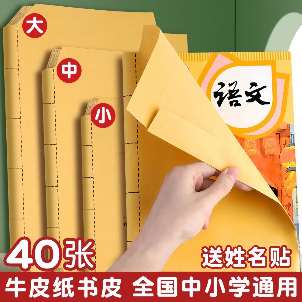 牛皮纸包书皮书套贴纸16K加厚书本保护壳a4课本包书膜小学生书衣