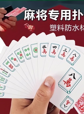 纸牌麻将防水扑克家用旅行塑料加厚耐用防折纸质麻将扑克纸质麻雀