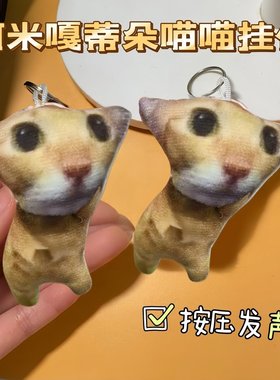 阿米嘎蒂朵喵喵挂件可爱抽象小猫玩偶吱吱叫钥匙扣猫meme包包挂饰