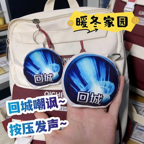 王者荣耀回城音效解压挂件
