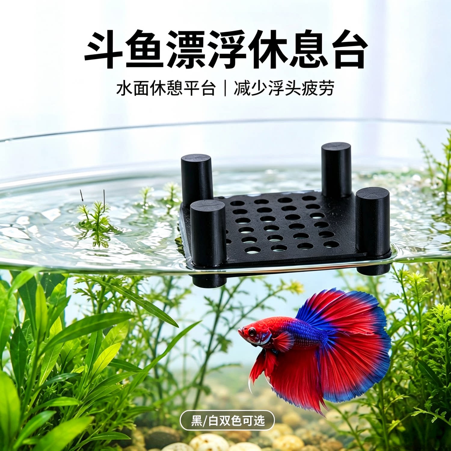斗鱼鱼缸漂浮休息床躲避造景