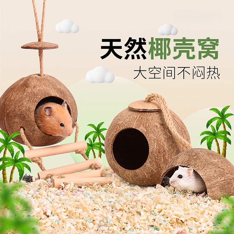 仓鼠椰壳窝躲避屋四季通用