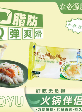 森态 绿色低卡0碳0脂0钠肪速食方便代餐有机蒟蒻丝结310g*3
