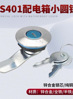 通用MS401配电箱锁小圆锁转舌锁网络机箱机柜门锁电表箱锁配钥匙
