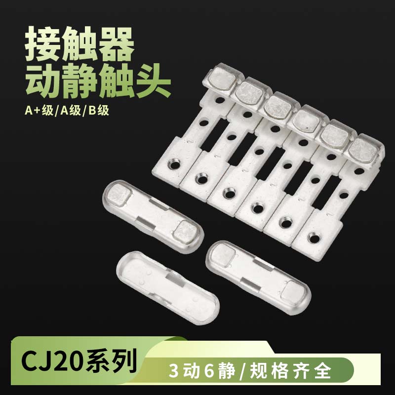 CJ20交流接触器触头维修配件CJ20-100A160A250A400A630动静银触点
