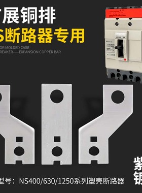 塑壳断路器NS-400扩展铜排NXM/EZD-630/1250外扩连接铜板紫铜触头