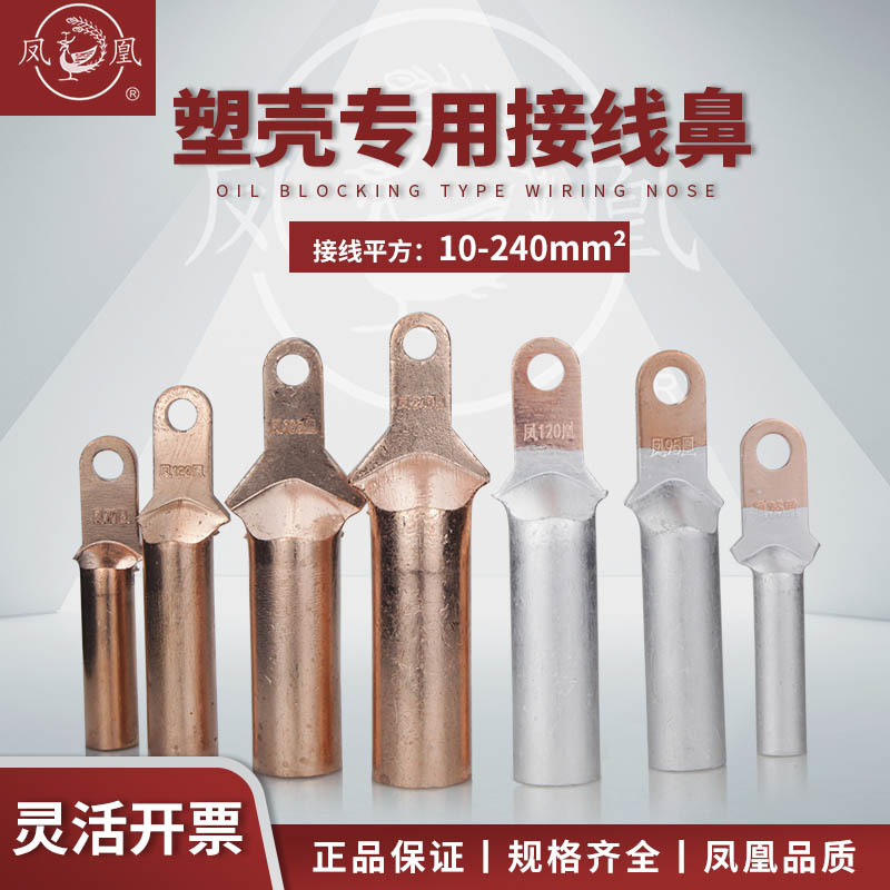 凤凰小头款铜鼻子铜铝线鼻